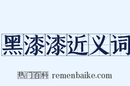 黑漆漆近义词是什么意思的图片